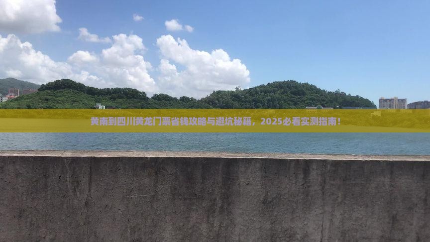 黄南到四川黄龙门票