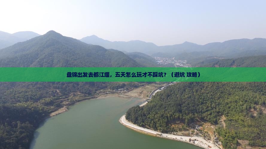 盘锦去四川都江堰五日游
