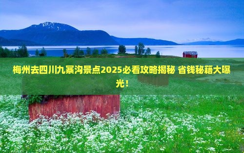 梅州去四川九寨沟景点