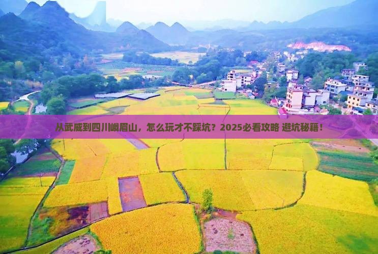 武威到四川峨眉山哪里玩