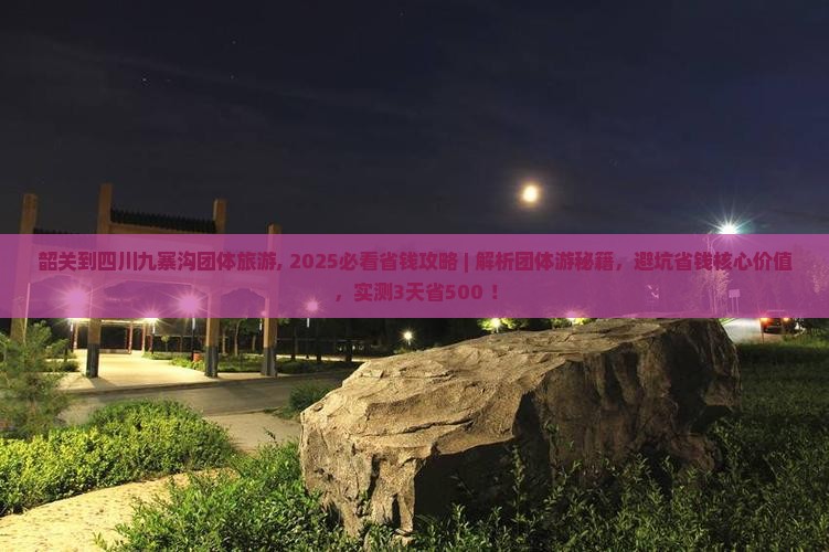 韶关到四川九寨沟团体旅游