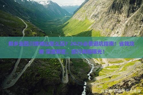 新乡去四川青城山哪里玩