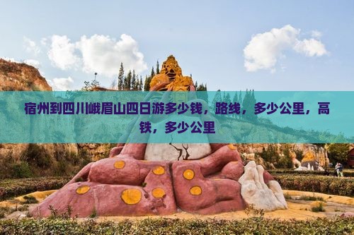 宿州到四川峨眉山四日游 宿州到四川峨眉山四日游