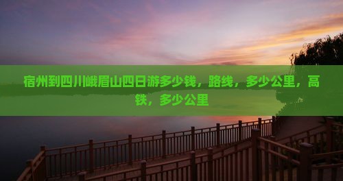 宿州到四川峨眉山四日游 宿州到四川峨眉山四日游