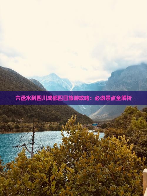 六盘水到四川成都四日游 六盘水到四川成都四日游