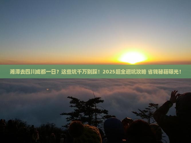 湘潭去四川成都一日