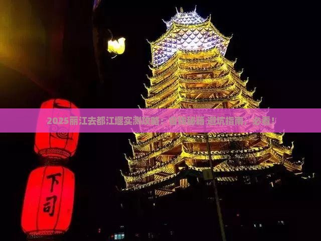 丽江去四川都江堰攻略