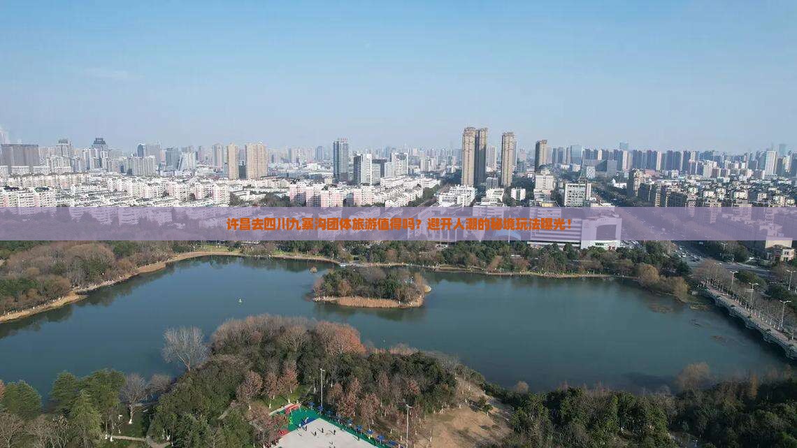 许昌去四川九寨沟团体旅游