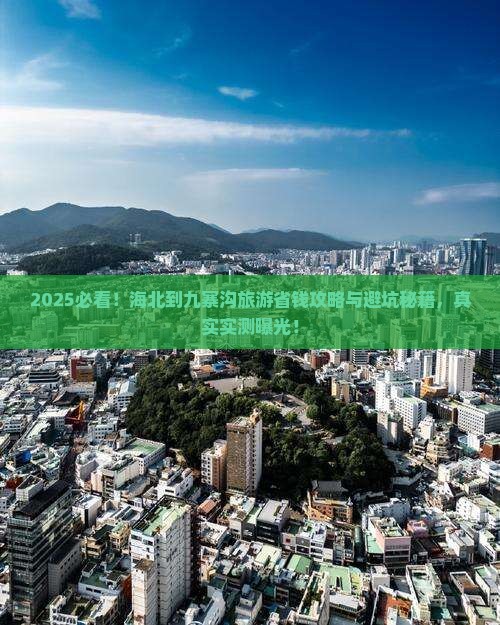 海北到四川九寨沟旅游