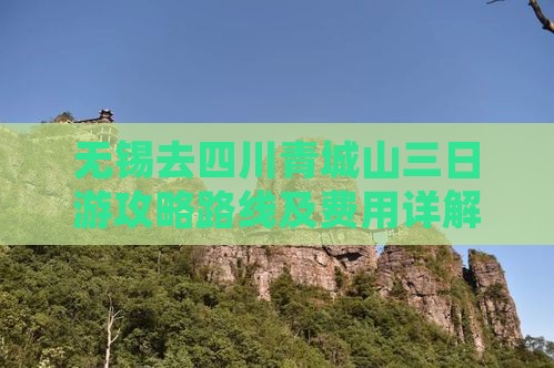 无锡去四川青城山三日游