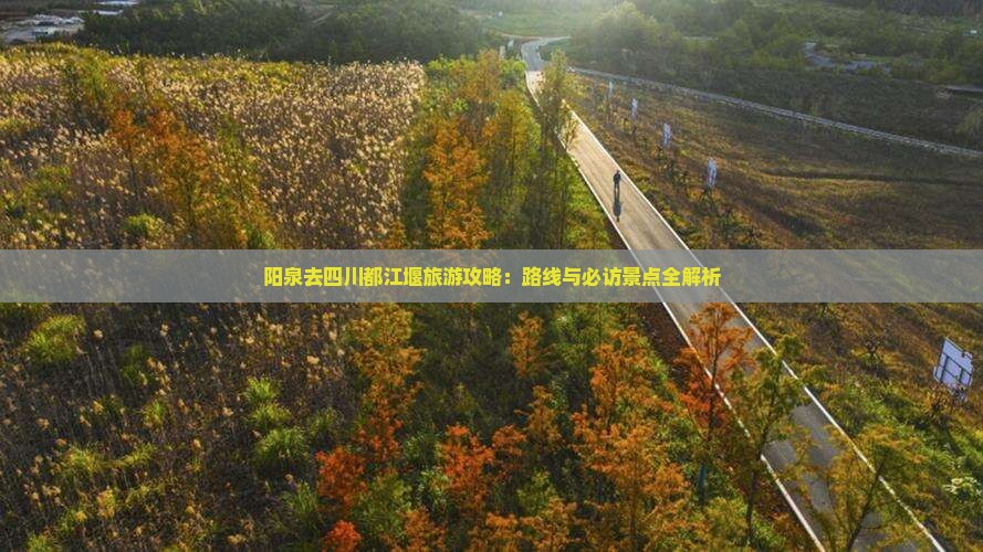 阳泉去四川都江堰攻略