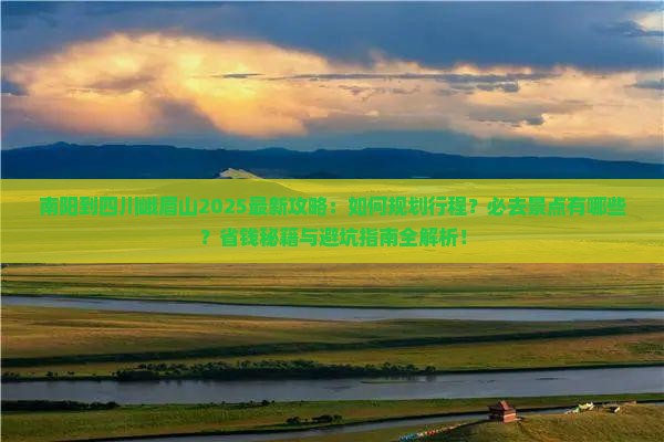 南阳到四川峨眉山哪里玩