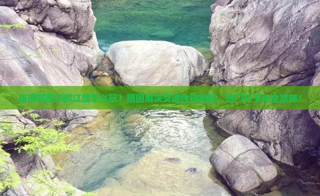 张掖到四川都江堰团体旅游