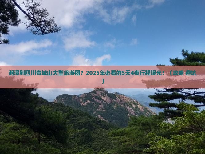 湘潭到四川青城山大型旅游团