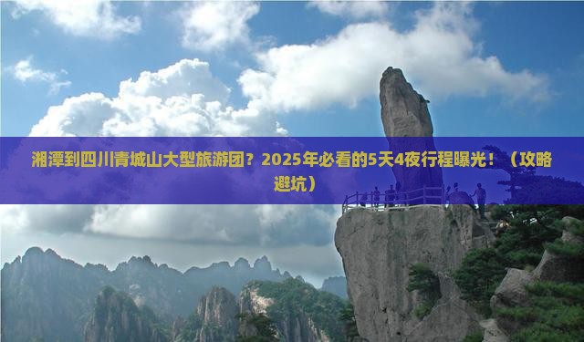 湘潭到四川青城山大型旅游团