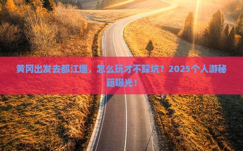 黄冈到四川都江堰个人游