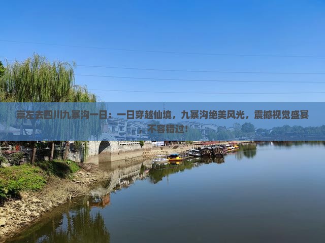 崇左去四川九寨沟一日