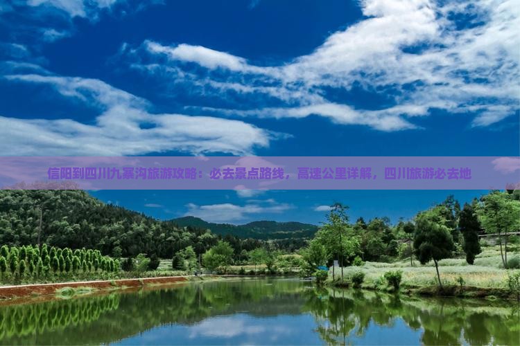 信阳到四川九寨沟必去地