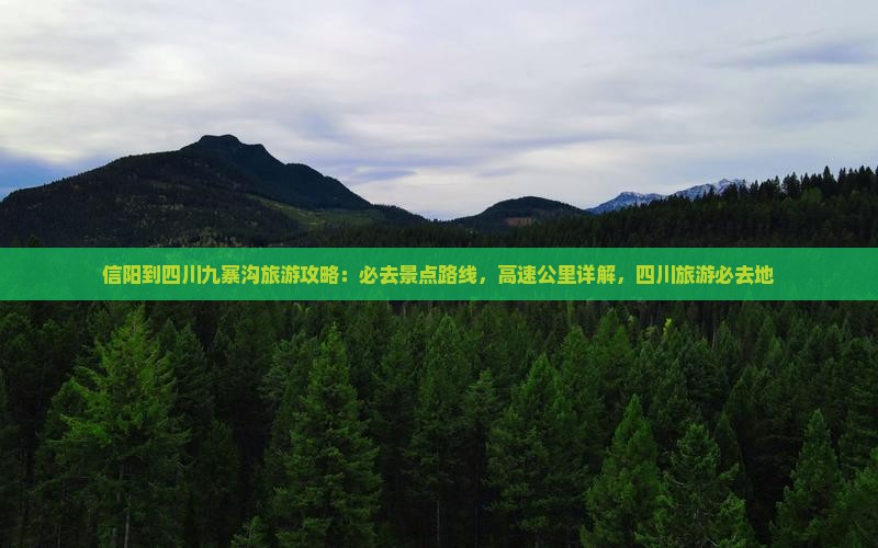 信阳到四川九寨沟必去地