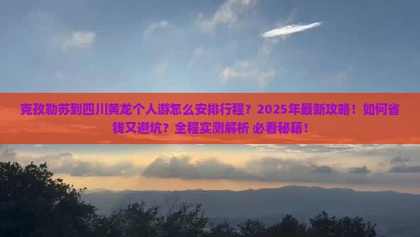 克孜勒苏到四川黄龙个人游