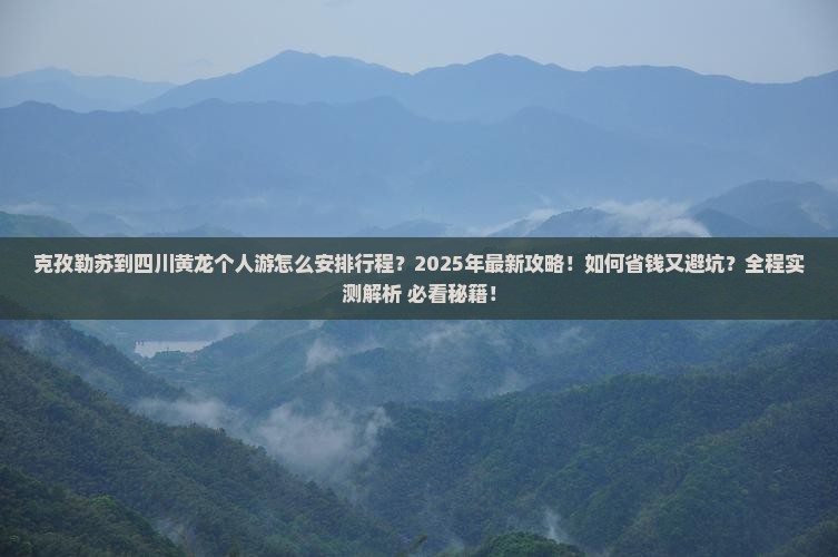 克孜勒苏到四川黄龙个人游