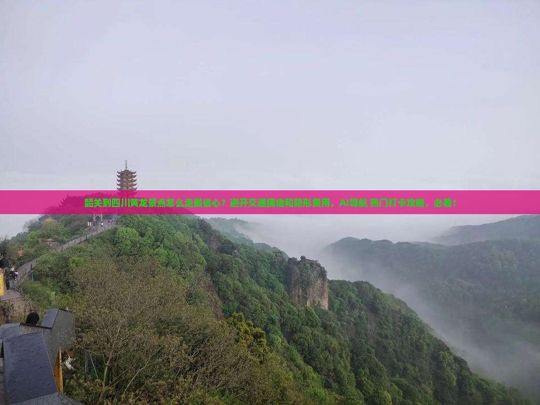韶关到四川黄龙景点