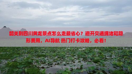 韶关到四川黄龙景点