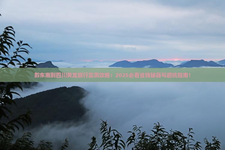 黔东南到四川黄龙必去地