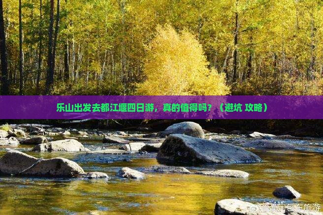 乐山去四川都江堰四日游
