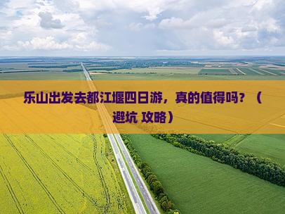 乐山去四川都江堰四日游