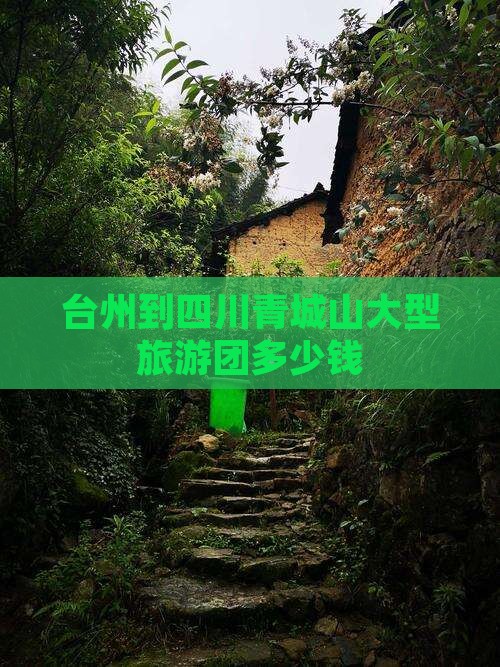 台州到四川青城山大型旅游团