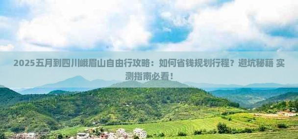五月到四川峨眉山自由行