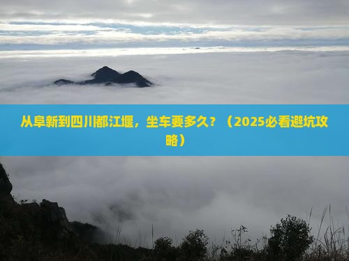 阜新到四川都江堰攻略