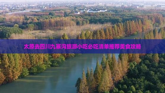 太原去四川九寨沟旅游小吃