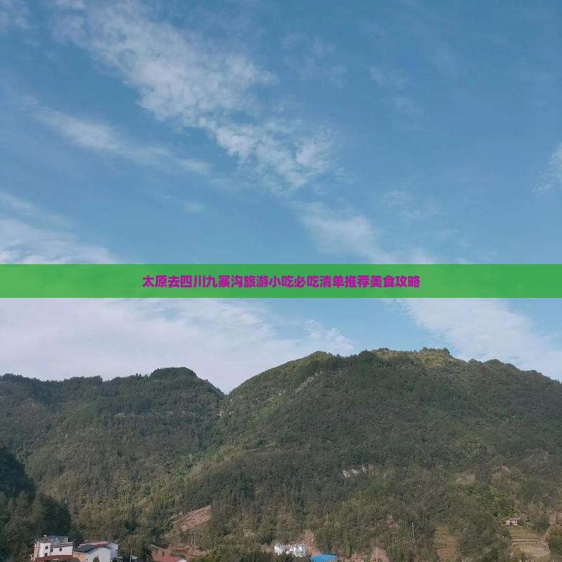太原去四川九寨沟旅游小吃