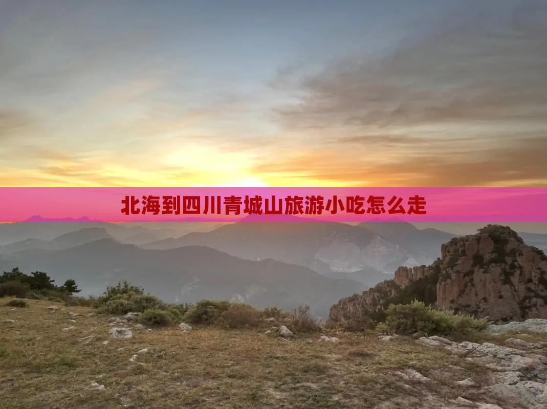 北海到四川青城山旅游小吃