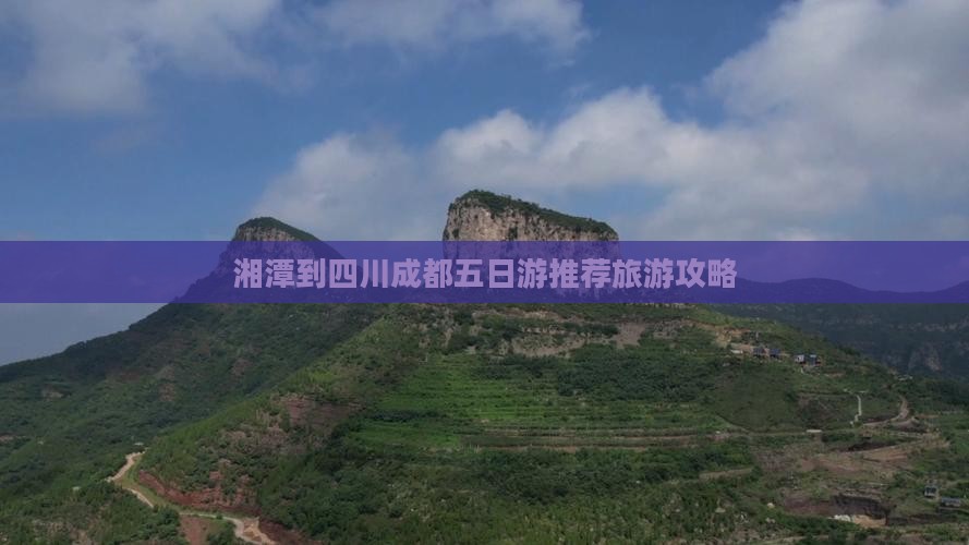 湘潭到四川成都五日游
