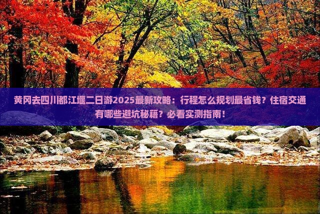 黄冈去四川都江堰二日游