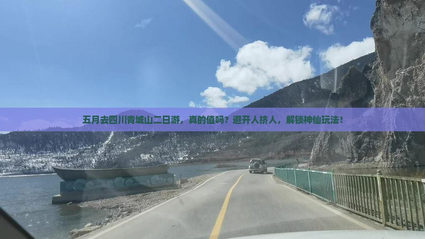 五月到四川青城山二日游