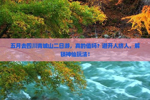五月到四川青城山二日游