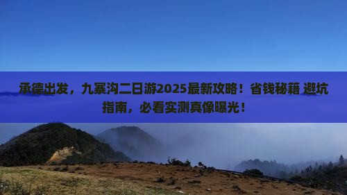 承德去四川九寨沟二日游