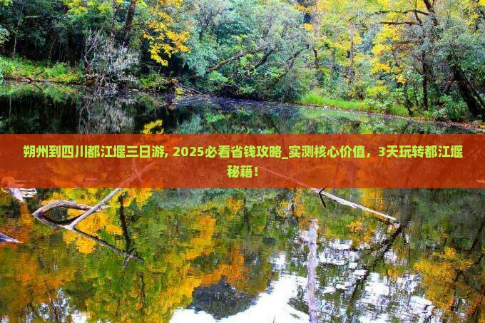 朔州到四川都江堰三日游