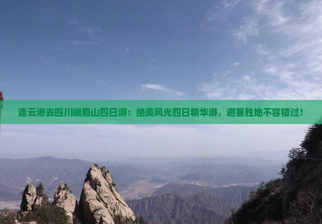 连云港去四川峨眉山四日游 连云港去四川峨眉山四日游