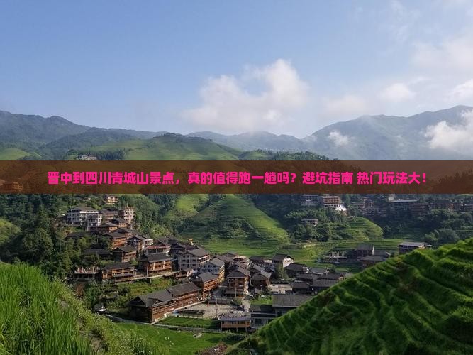 晋中到四川青城山景点 晋中到四川青城山景点