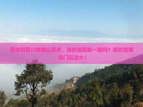 晋中到四川青城山景点 晋中到四川青城山景点