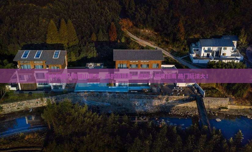 晋中到四川青城山景点 晋中到四川青城山景点