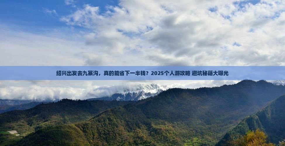 绍兴到四川九寨沟个人游