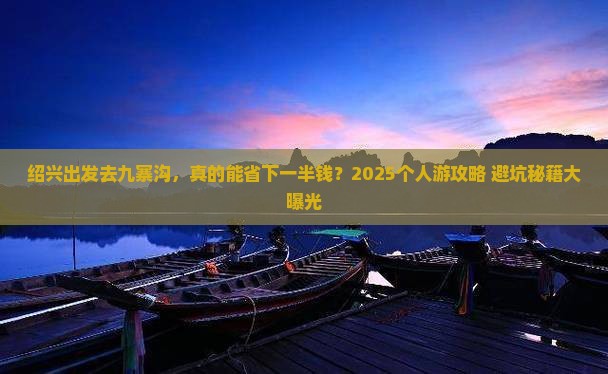 绍兴到四川九寨沟个人游