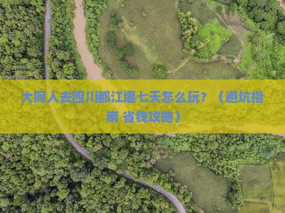 大同去四川都江堰七日游 大同去四川都江堰七日游