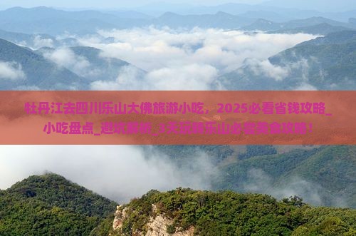 牡丹江去四川乐山大佛旅游小吃